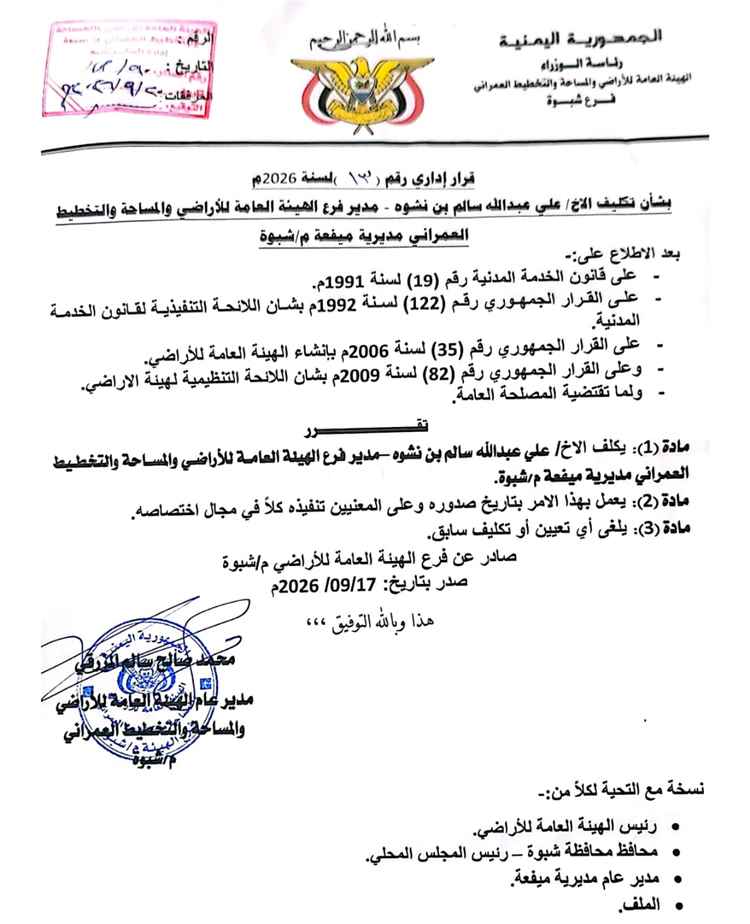 بن نشوة مديرًا لفرع الهيئة العامة للأراضي والمساحة والتخطيط العمراني بميفعة