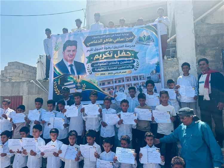 مدرسة الفاروق رهوة السوق تقيم حفلا تكريميا للطلاب المتفوقين والمعلمين والداعمين