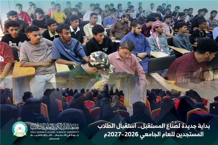 جامعة القرآن الكريم بعدن تستقبل طلابها المستجدين للعام الجامعي 2026–2027م