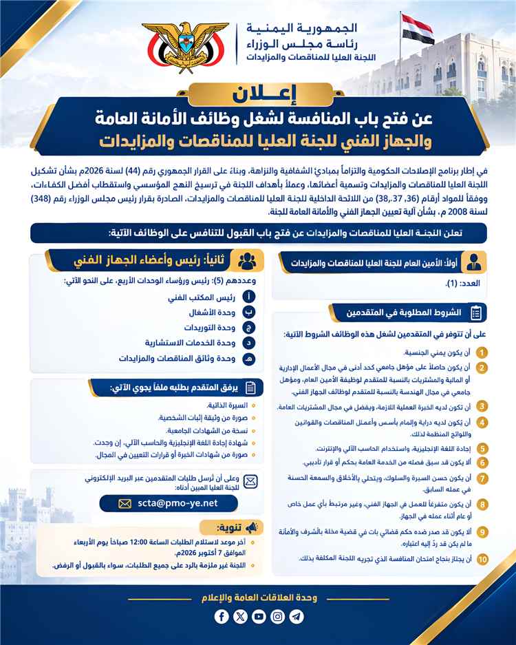 اللجنة العليا للمناقصات والمزايدات تفتح باب المنافسة لشغل وظائف الأمانة العامة والجهاز الفني