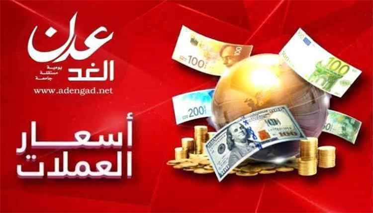 أسعار صرف العملات الأجنبية مقابل الريال اليمني، اليوم الاثنين 21 سبتمبر