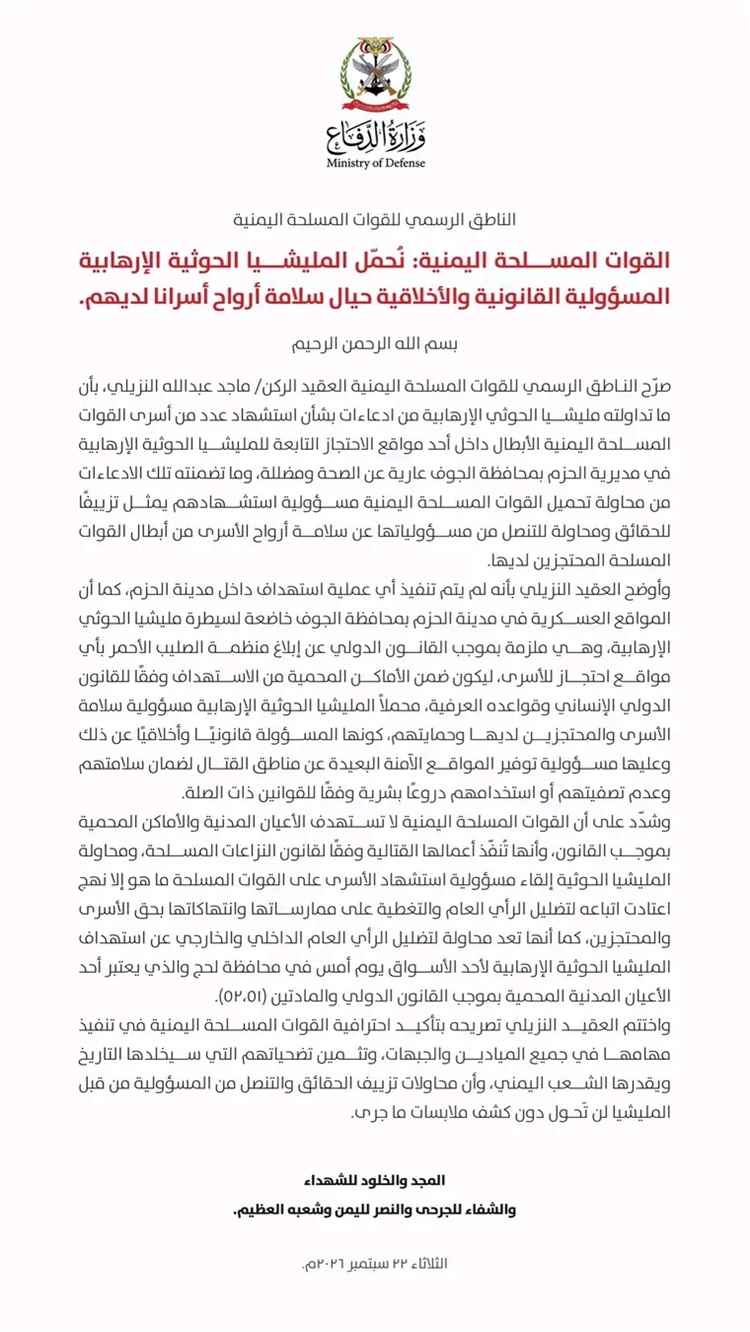عاجل | بيان ناري للقوات المسلحة بشأن أسرى الحزم