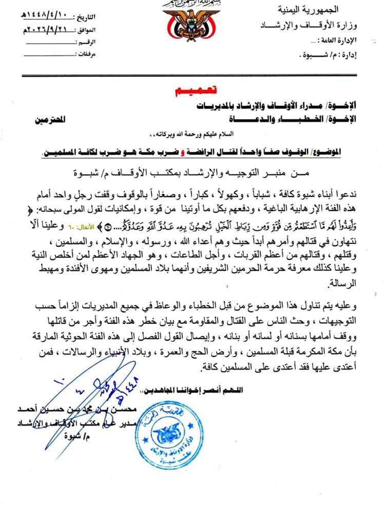 أوقاف شبوة تدعو إلى رص الصفوف ومواجهة الحـ.ـوثيين، وتحذّر من استهداف الحرمين الشريفين