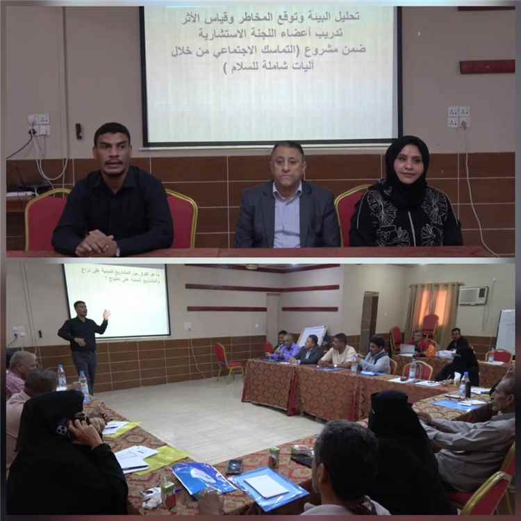 أمين عام محلي أبين يدشن أعمال الدورة التدريبية للجنة الاستشارية بالمحافظة حول تحليل البيئة وإدارة المخاطر وقياس الأثر