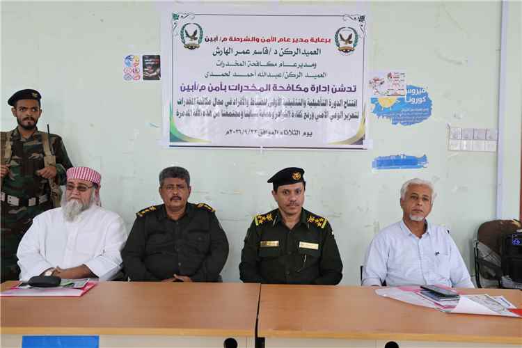 أمن أبين يدشن دورة تدريبية لتعزيز الوعي الأمني بمخاطر المخدرات