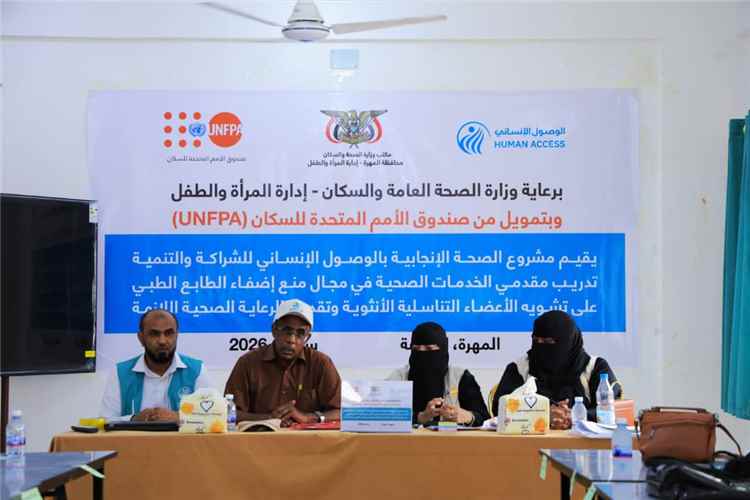 مكتب الصحة العامة والسكان بالمهرة يدشن الدورة التدريبية لمقدمي خدمات الصحة الانجابية بمختلف مديريات المحافظة