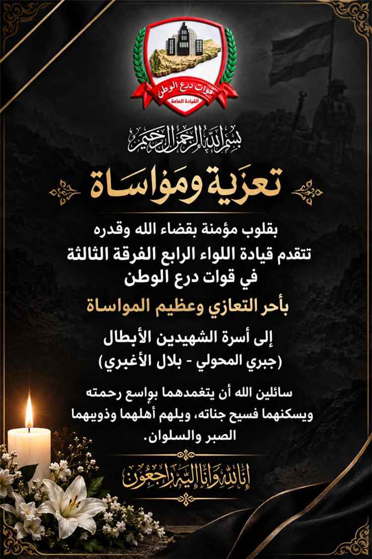 قيادة اللواء الرابع درع الوطن تنعى شهيدين من أبطالها