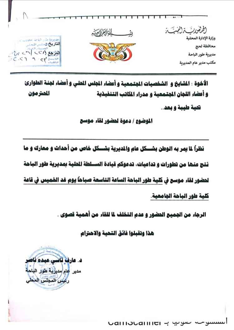 السلطة المحلية بطورالباحة تدعو لاجتماع موسع لمناقشة التطورات العسكرية وتعزيز الاستعداد للطوارئ