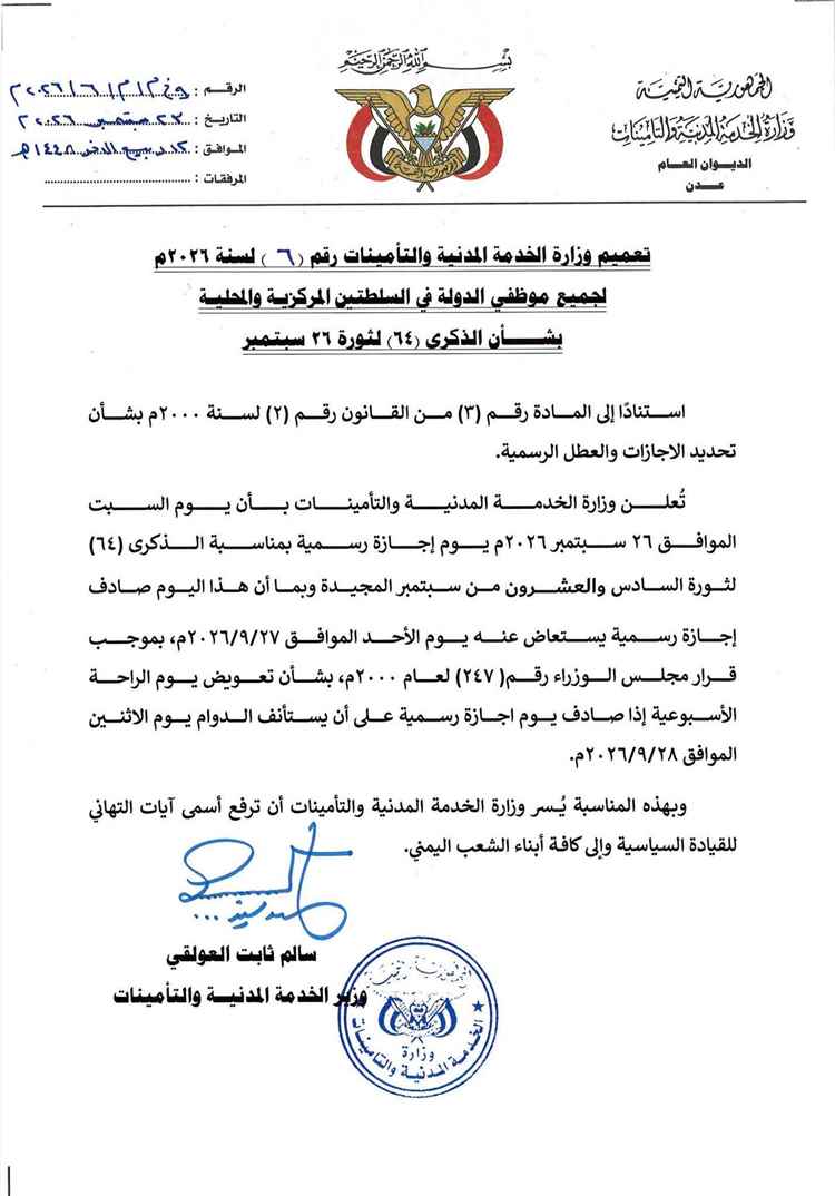 وزارة الخدمة المدنية تعلن إجازة رسمية بمناسبة ثورة 26 سبتمبر