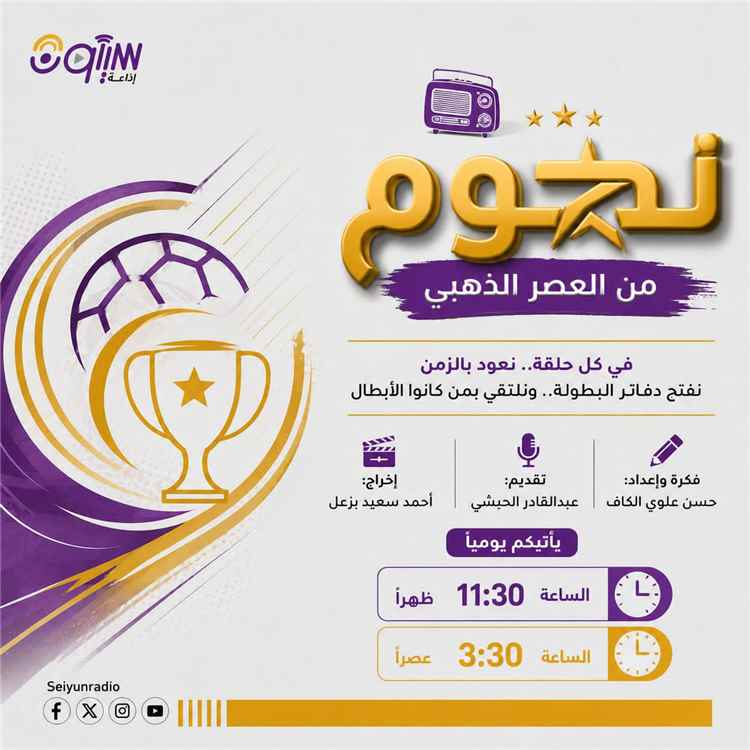 إذاعة سيئون تطلق برنامجها الرياضي الجديد "نجوم من العصر الذهبي" مواكبة لخليجي 27 بالسعودية