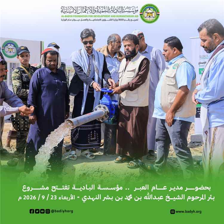 بحضور مدير عام العبر.. «البادية» تفتتح مشروع بئر المرحوم الشيخ عبدالله بن محمد بن بشر النهدي