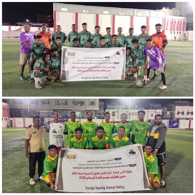 الجمعة القادمة.. ملعب شعب حضرموت يحتضن النهائي المرتقب لبطولة "كأس البلدة" بين اتفاق جول الشفاء وأسوان الشرج