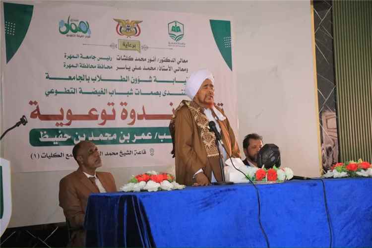 جامعة المهرة تقيم ندوة توعوية حول تمسك الشباب المسلم بالأخلاق والقيم وموقفهم من الحضارة الغربية للعلامة الحبيب عمر بن حفيظ.