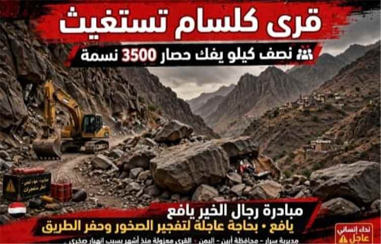 منطقة كلسام بيافع سرار تناشد استكمال طريقها وفك العزلة عن آلاف السكان