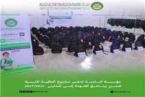مؤسسة البادية تدشّن مشروع الحقيبة المدرسية ضمن برنامج العودة إلى المدارس