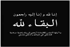 اللواء علي ناصر باعزب (ابومشعل الكازمي) يعزي في وفاة صالح مهدي حنتوش