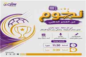 إذاعة سيئون تطلق برنامجها الرياضي الجديد "نجوم من العصر الذهبي" مواكبة لخليجي 27 بالسعودية
