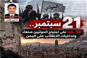 21 سبتمبر.. 12 عامًا على اجتياح الحوثيين صنعاء وتداعيات الانقلاب على اليمن