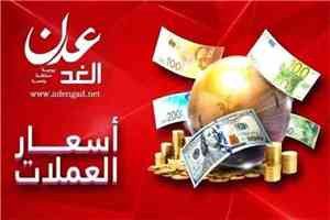 أسعار صرف العملات الأجنبية مقابل الريال اليمني، اليوم الاثنين 21 سبتمبر