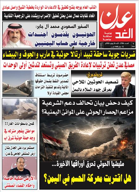 صحيفة عدن الغد العدد : 3784