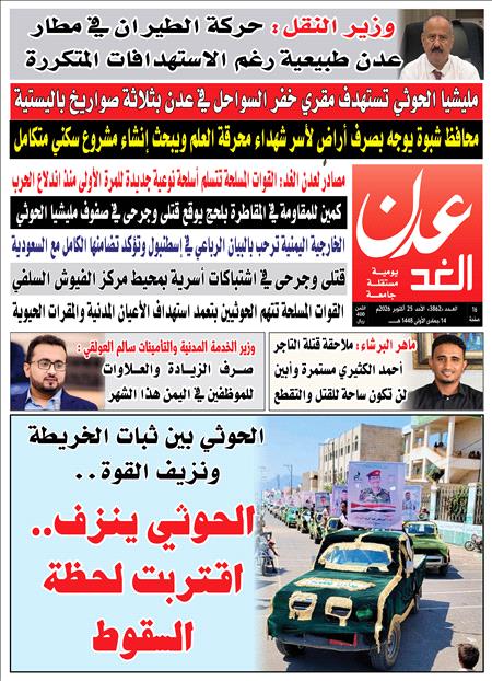 صحيفة عدن الغد العدد :3862