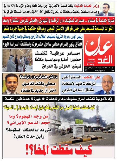 صحيفة عدن الغد العدد :3836