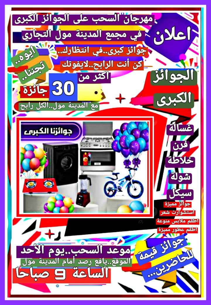 غداً .. يافع رصد على موعد مع مهرجان السحب على الجوائز الكبرى في مجمع المدينة مول التجاري