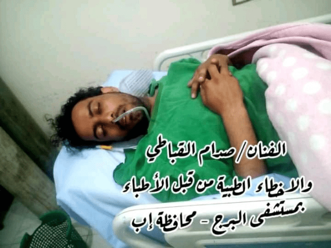 بسبب خطأ طبي.. تدهور حالة الفنان اليمني صدام القباطي أثناء خضوعه لعملية جراحية في إب