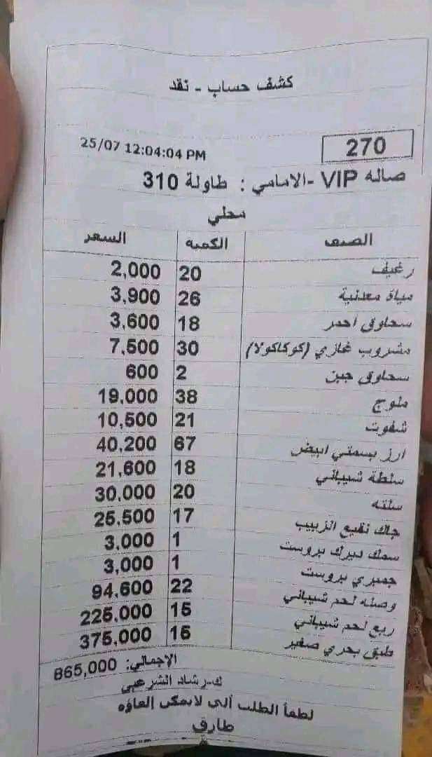 فاتورة غداء لمسؤول في صنعاء بمليون ريال يمني