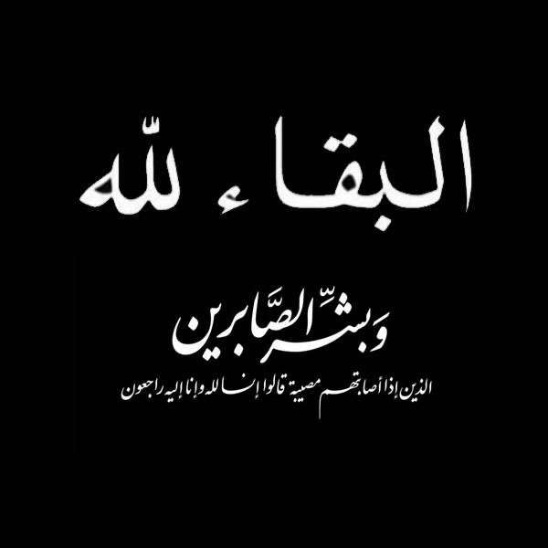 الدباء يعزي  مدير عام التعليم الأهلي والخاص بوزارة التربية عبدالله السحم بوفاة عمه
