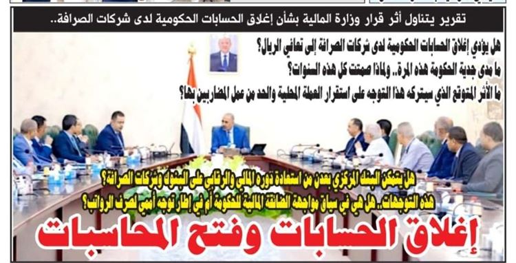 تقرير: إغلاق الحسابات الحكومية لدى شركات الصرافة.. حل أم بداية مشكلة؟