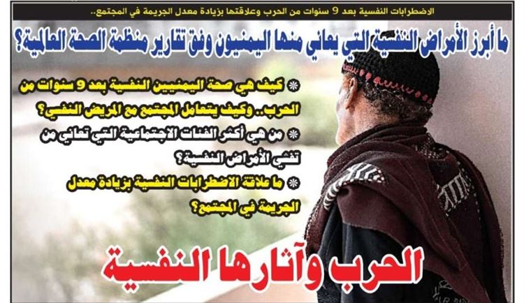 تحليل: ما أبرز الأمراض النفسية التي يعاني منها اليمنيون وفق تقارير منظمة الصحة العالمية؟