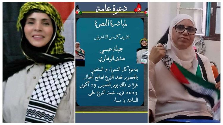 الشاعرتانِ الولهازي والعبسي ومبادرة النصرة لفلسطين وغزة