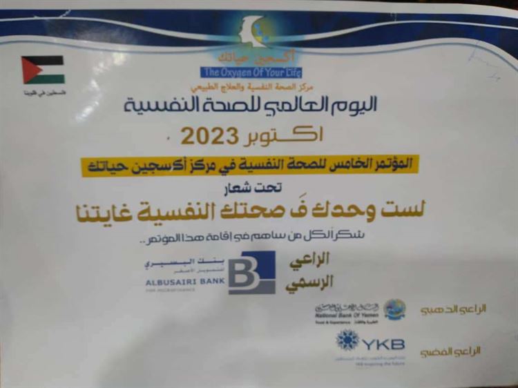 برعاية بنك البسيري للتمويل الاصغر .. انعقاد المؤتمر الخامس للصحه النفسية في مركز اوكسجين حياتك .