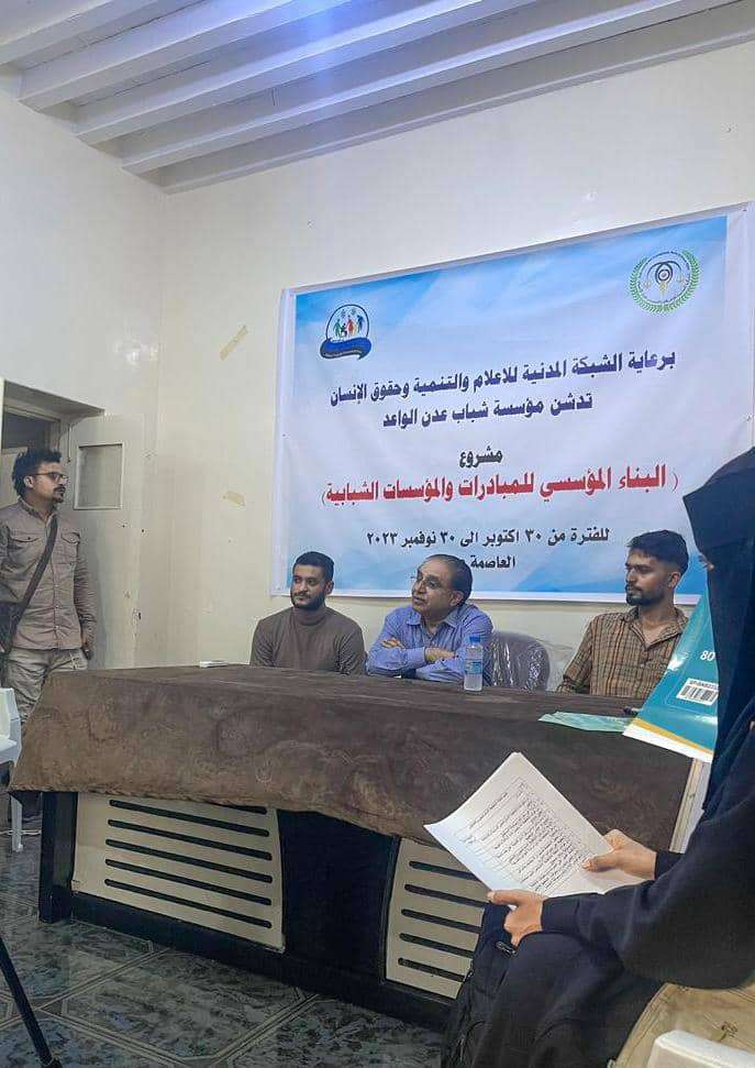مؤسسة شباب عدن الواعد تدشن مشروع البناء المؤسسي للمبادرات والمؤسسات الشبابية