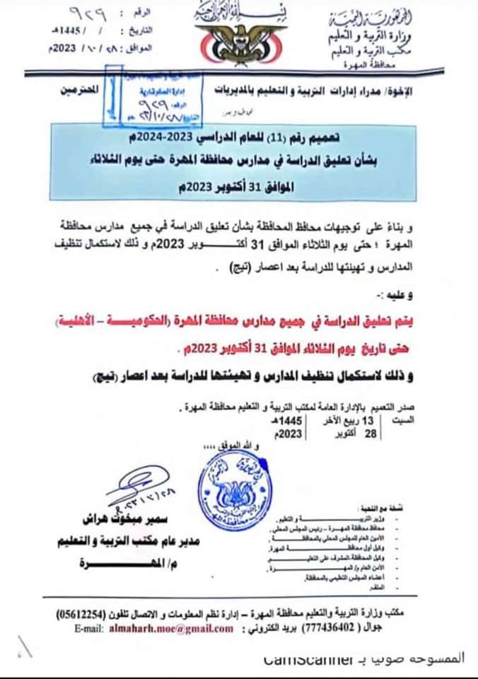 مكتب التربية والتعليم في المهرة يعلن استئناف الدراسة ابتداءًا من اليوم الثلاثاء