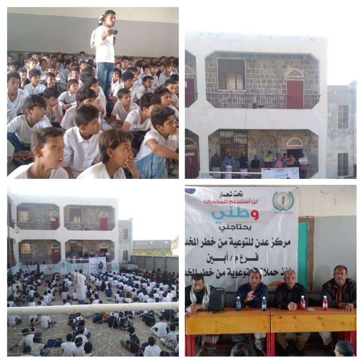 بحضور مدير تربية لودر .. مركز عدن للتوعية من خطر المخدرات ينفذ حملات توعوية