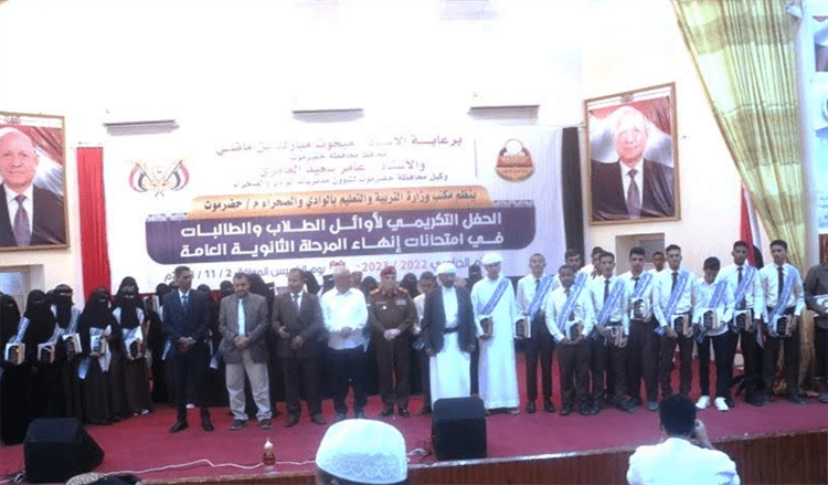 مكتب التربية بحضرموت يكرم أوائل طلاب وطالبات الثانوية العامة للعام الدراسي 2022 – 2023م