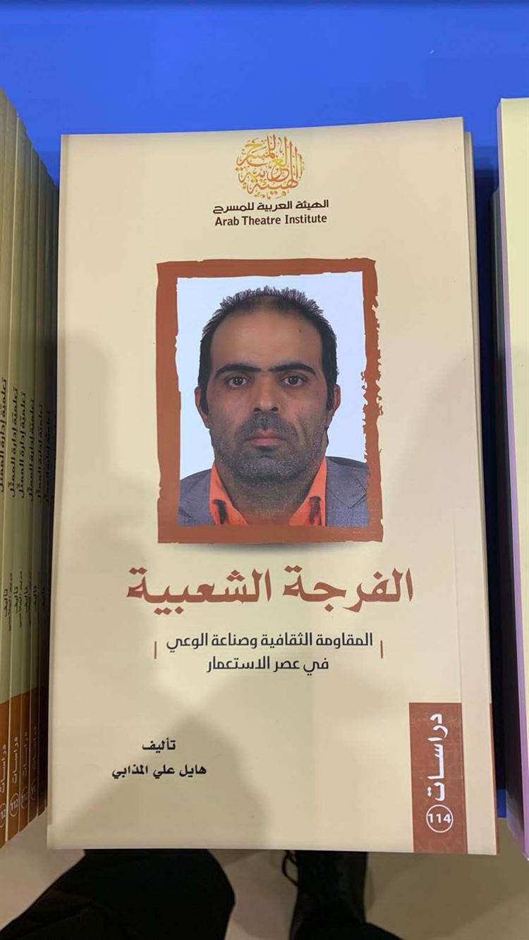 صدور كتاب جديد للمؤلف هائل المذابي عن الهيئة العربية للمسرح
