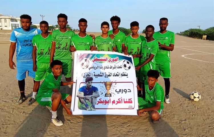 انطلاق بطولة "كلنا اكرم ابوبكر" للفرق الشعبية بمنطقة المخزن