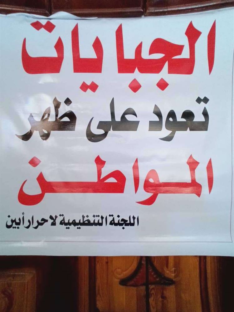 حراك شعبي وقانوني في ابين لوقف جبايات الطرق الغير مشروعة