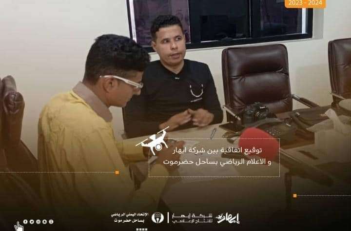 الإعلام الرياضي بساحل حضرموت يوقع اتفاقية تعاون وشراكة مع شركة ابهار للانتاج الفني والإعلامي بالمكلا