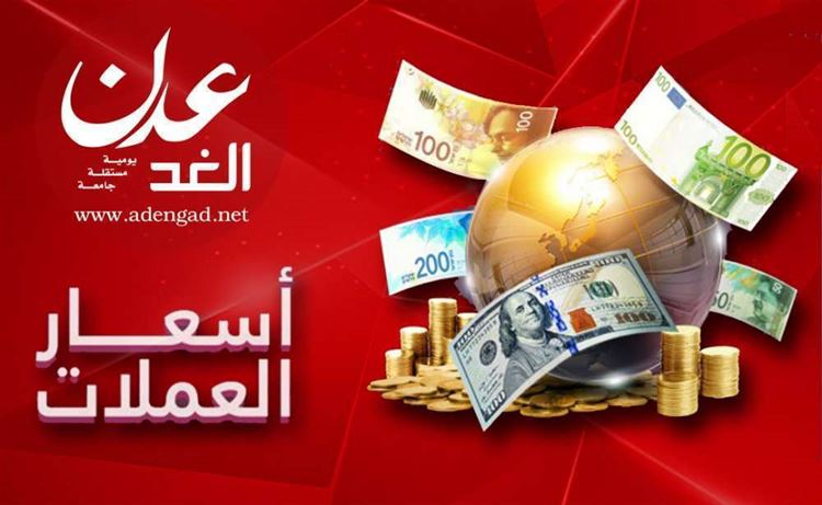 تعرف على سعر الصرف وبيع العملات مساء الاثنين بالعاصمة المـؤقتة عدن