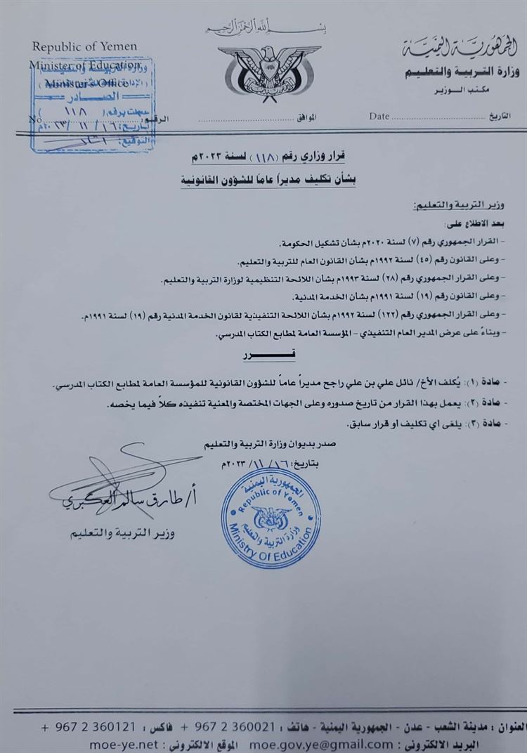 وزير التربية وتعليم يصدر قرار تكليف مديراً عاماً للشؤون القانونية لدى مؤسسة المطابع