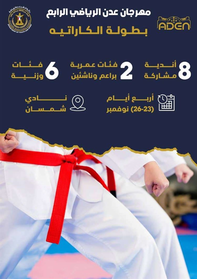 فيما تجرى غداً وقائع الوزن والجمعة ...افتتاح بطولة الكاراتيه لفئتي البراعم والناشئين
