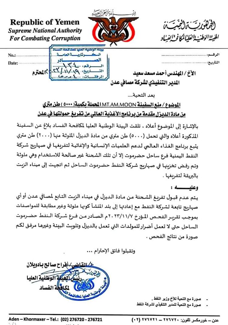 وثيقة رسمية تكشف توجيه سفينة محملة بديزل مغشوش صوب عدن