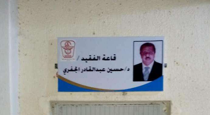في خطوة ممتازة ..  إدارة المعهد الصحي بابين تطلق اسم الدكتور الجفري على اكبر القاعات الدراسية
