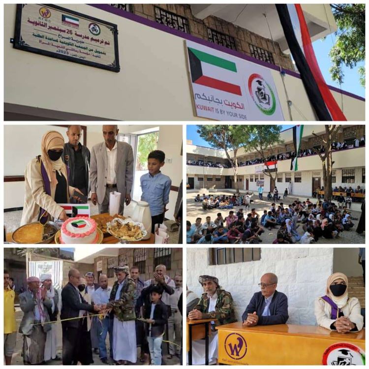 مؤسسة رسالتي لتنمية المرأة تفتتح مشروع ترميم مدرسة 26 سبتمبر بتمويل من الجمعية الكويتية لمساعدة الطلبة