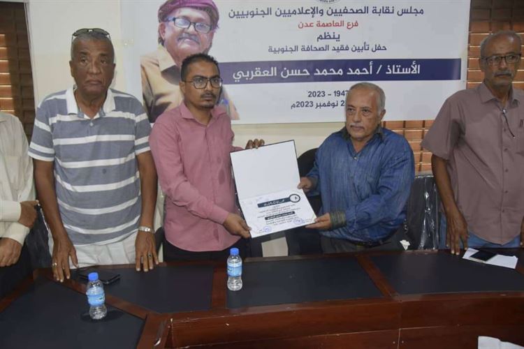 مجلس نقابة الصحفيين والإعلاميين الجنوبيين ينظم حفل تأبين لفقيد الصحافة الجنوبية الاستاذ احمد حسن العقربي