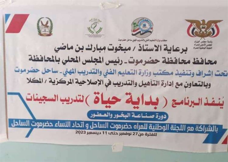 إنطلاق دورة البخور والعطور ضمن برنامج "بداية حياة" لتدريب 17 سجينة بالمكلا
